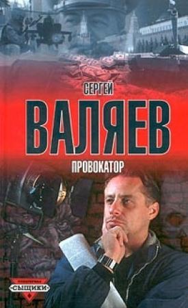 Обложка книги «Провокатор» — Сергей Валяев