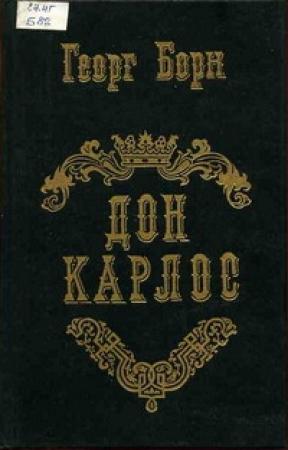 Обложка книги «Дон Карлос. Том 1» — Георг Борн