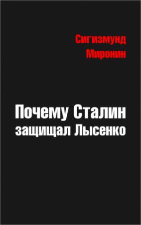 Обложка книги «Почему Сталин защищал Лысенко» — Сигизмунд Миронин