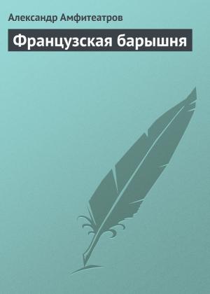 Обложка книги «Французская барышня» — Александр Амфитеатров