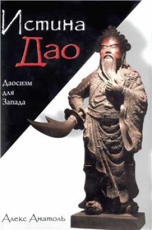 Обложка книги «Истина Дао» — Алекс Анатоль