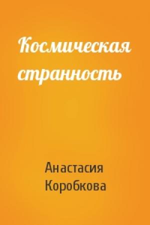 Обложка книги «Космическая странность» — Анастасия Коробкова