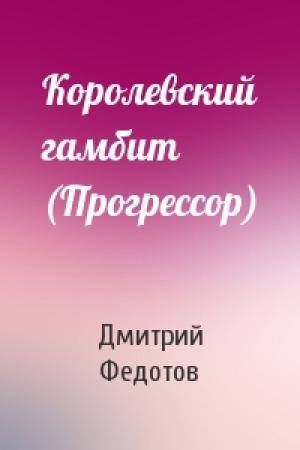 Обложка книги «Королевский гамбит (Прогрессор)» — Дмитрий Федотов