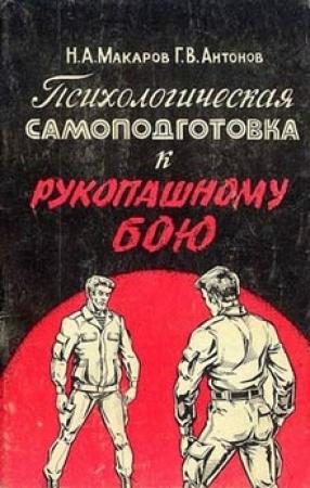 Обложка книги «Психологическая самоподготовка к рукопашному бою» — Николай Макаров, Геннадий Антонов