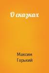 Максим Горький - О сказках