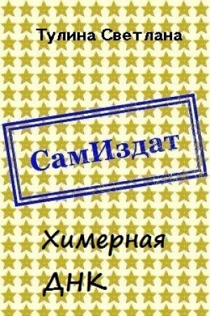 Обложка книги «Химерная ДНК [СИ]» — Светлана Тулина