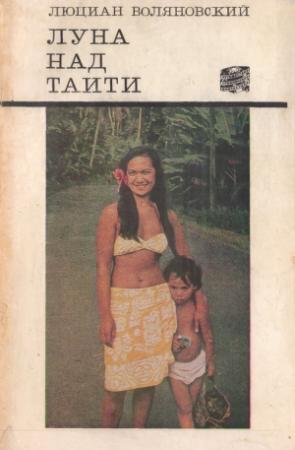 Обложка книги «Луна над Таити» — Люциан Воляновский