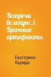 Екатерина Кариди - Встречи вслепую_1. Брачные артефакты.