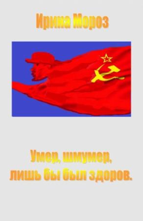 Обложка книги «Умер, шмумер, лишь бы был здоров» — Ирина Мороз
