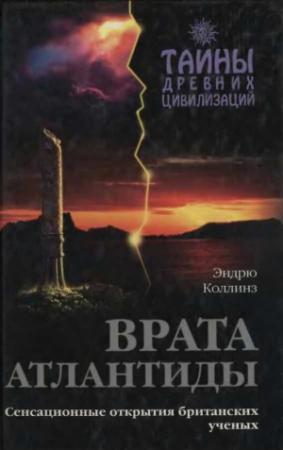 Обложка книги «Врата Атлантиды» — Эндрю Коллинз