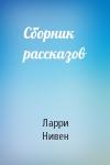 Ларри Нивен - Сборник рассказов