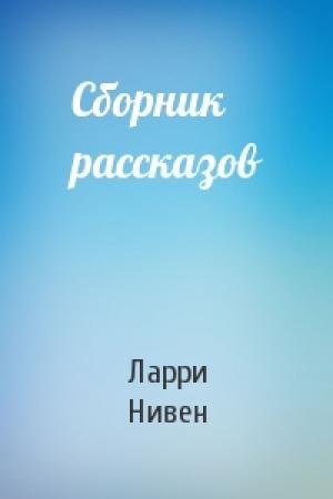 Обложка книги «Сборник рассказов» — Ларри Нивен