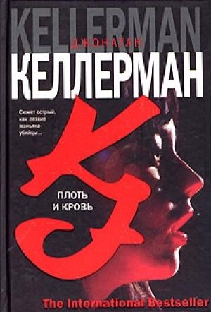 Обложка книги «Плоть и кровь» — Джонатан Келлерман