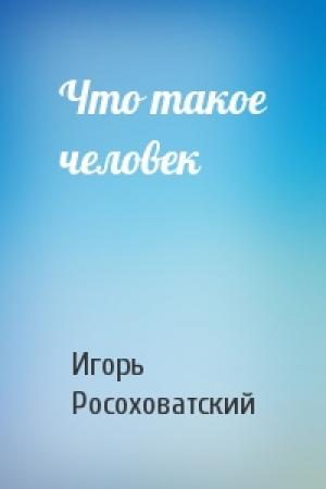 Обложка книги «Что такое человек» — Игорь Росоховатский