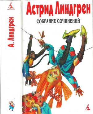 Обложка книги «Том 1. Эмиль из Лённеберги и др.» — Астрид Линдгрен