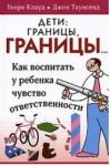 Джон Таунсенд, Генри Клауд - Дети: границы, границы...
