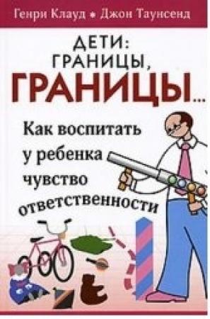 Обложка книги «Дети: границы, границы...» — Джон Таунсенд, Генри Клауд