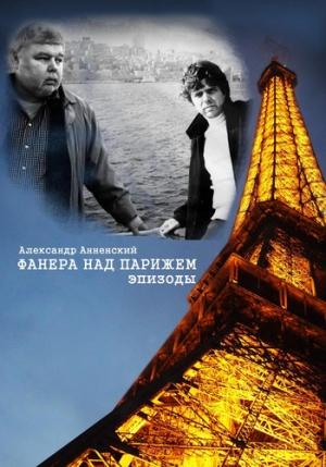 Обложка книги «Фанера над Парижем. Эпизоды» — Александр Анненский