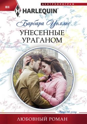 Обложка книги «Унесенные ураганом» — Барбара Уоллес
