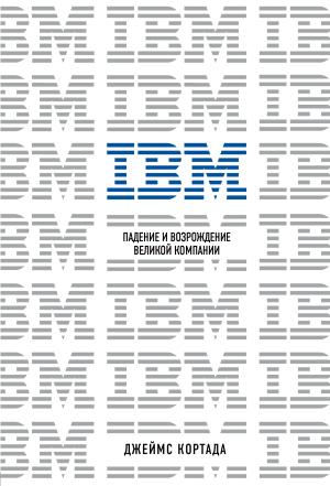 Обложка книги «IBM. Падение и возрождение великой компании» — Джеймс Кортада