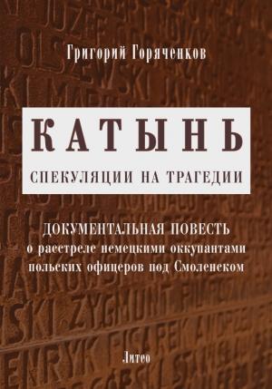 Обложка книги «Катынь: спекуляции на трагедии» — Григорий Горяченков