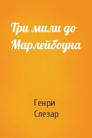 Обложка книги «Три мили до Марлейбоуна» — Генри Слезар