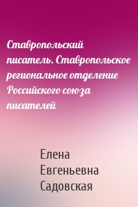Ставропольский писатель. Ставропольское региональное отделение Российского союза писателей