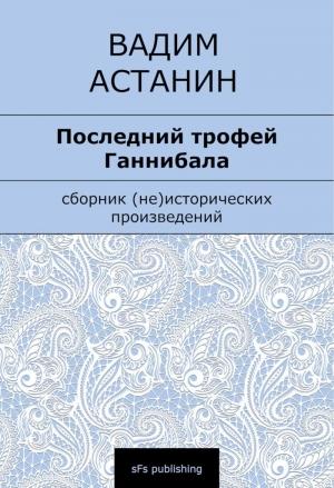 Обложка книги «Последний трофей Ганнибала» — Вадим Астанин