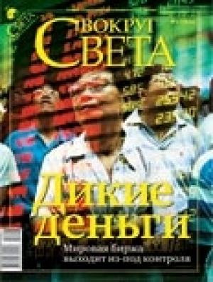 Обложка книги «Журнал «Вокруг Света» №03 за 2010 год (2834)» — Вокруг Света
