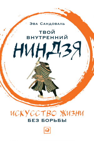 Обложка книги «Твой внутренний ниндзя. Искусство жизни без борьбы» — Эва Сандоваль