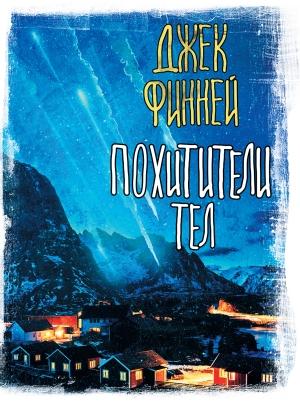 Обложка книги «Похитители тел» — Джек Финней
