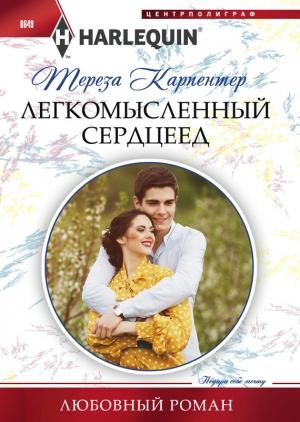 Обложка книги «Легкомысленный сердцеед» — Тереза Карпентер