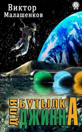 Обложка книги «Бутылка для Джинна» — Виктор Малашенков