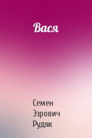 Обложка книги «Вася» — Семен Эзрович Рудяк