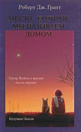 Обложка книги «Место, которое мы называем домом» — Роберт Дж Грант