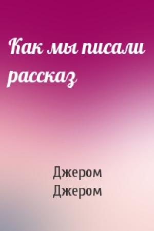 Обложка книги «Как мы писали рассказ» — Джером Джером