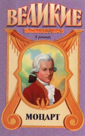 Обложка книги «Вольфганг Амадей. Моцарт» — Валериан Торниус