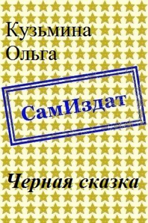 Обложка книги «Черная сказка [СИ]» — Ольга Кузьмина