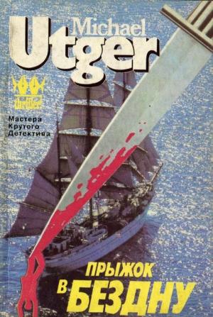 Обложка книги «Прыжок в бездну» — Михаил Март