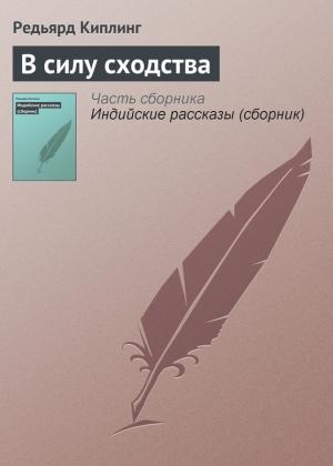 Обложка книги «В силу сходства» — Редьярд Киплинг