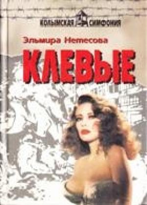 Обложка книги «Клевые» — Эльмира Нетесова