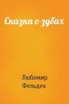 Любомир Фельдек - Сказка о зубах