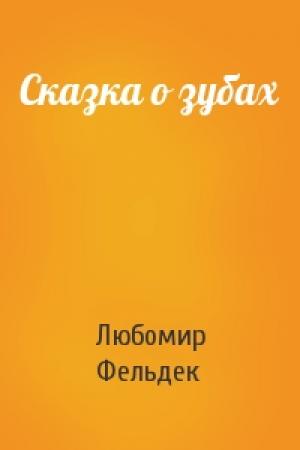 Обложка книги «Сказка о зубах» — Любомир Фельдек