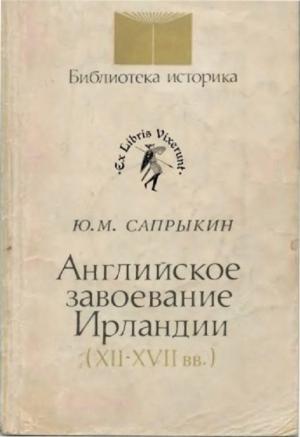Обложка книги «Английское завоевание Ирландии (XII–XVII вв.)» — Юрий Сапрыкин