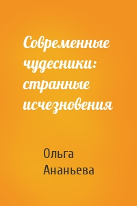 Современные чудесники: странные исчезновения