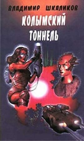 Обложка книги «Колымский тоннель» — Владимир Шкаликов
