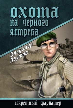 Обложка книги «Охота на черного ястреба» — Владимир Паутов