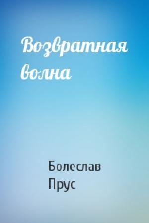 Обложка книги «Возвратная волна» — Болеслав Прус