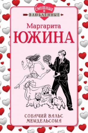 Обложка книги «Собачий вальс Мендельсона» — Маргарита Южина