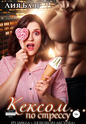 Обложка книги «Кексом… по стрессу» — Лия Блэр